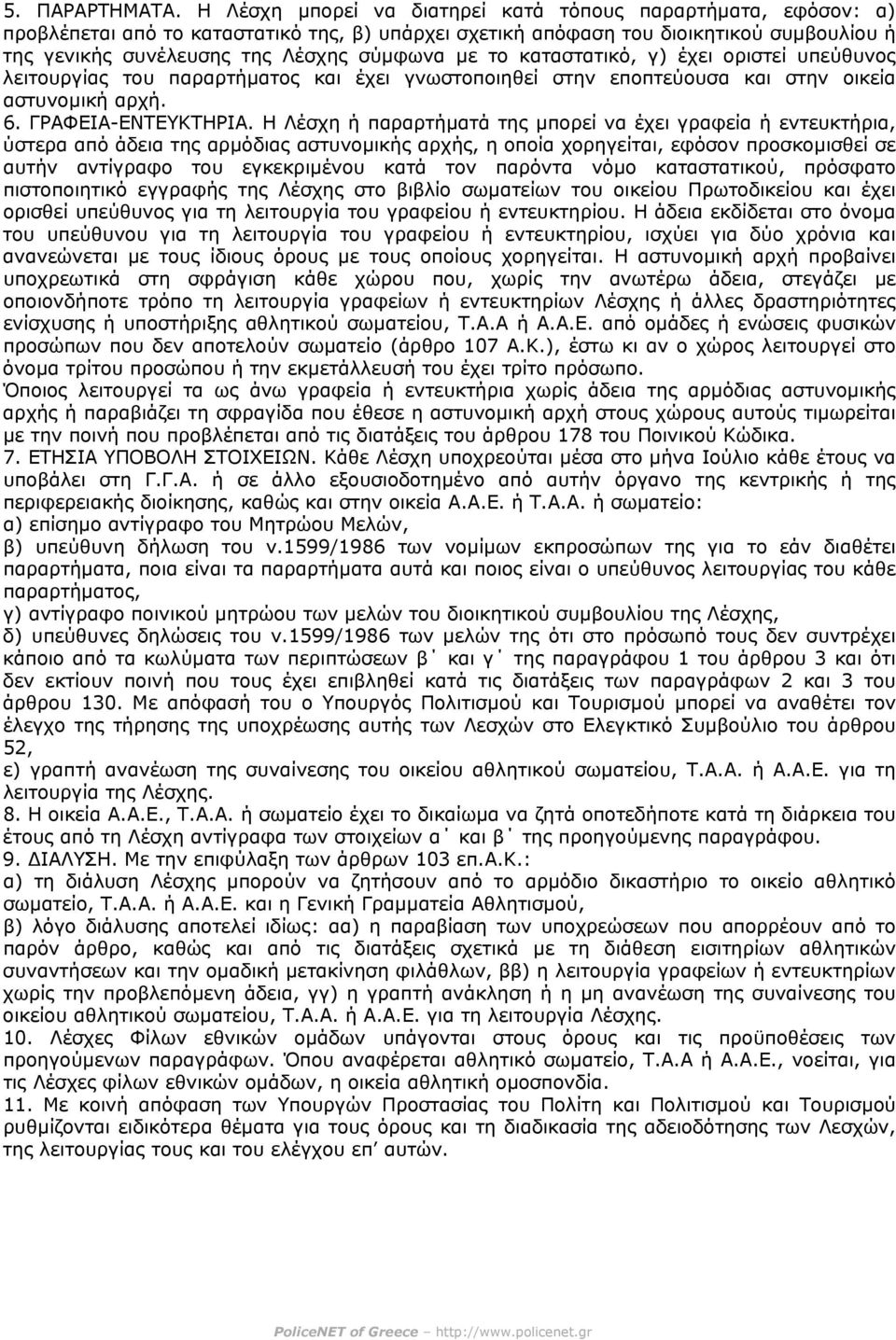 το καταστατικό, γ) έχει οριστεί υπεύθυνος λειτουργίας του παραρτήµατος και έχει γνωστοποιηθεί στην εποπτεύουσα και στην οικεία αστυνοµική αρχή. 6. ΓΡΑΦΕΙΑ-ΕΝΤΕΥΚΤΗΡΙΑ.