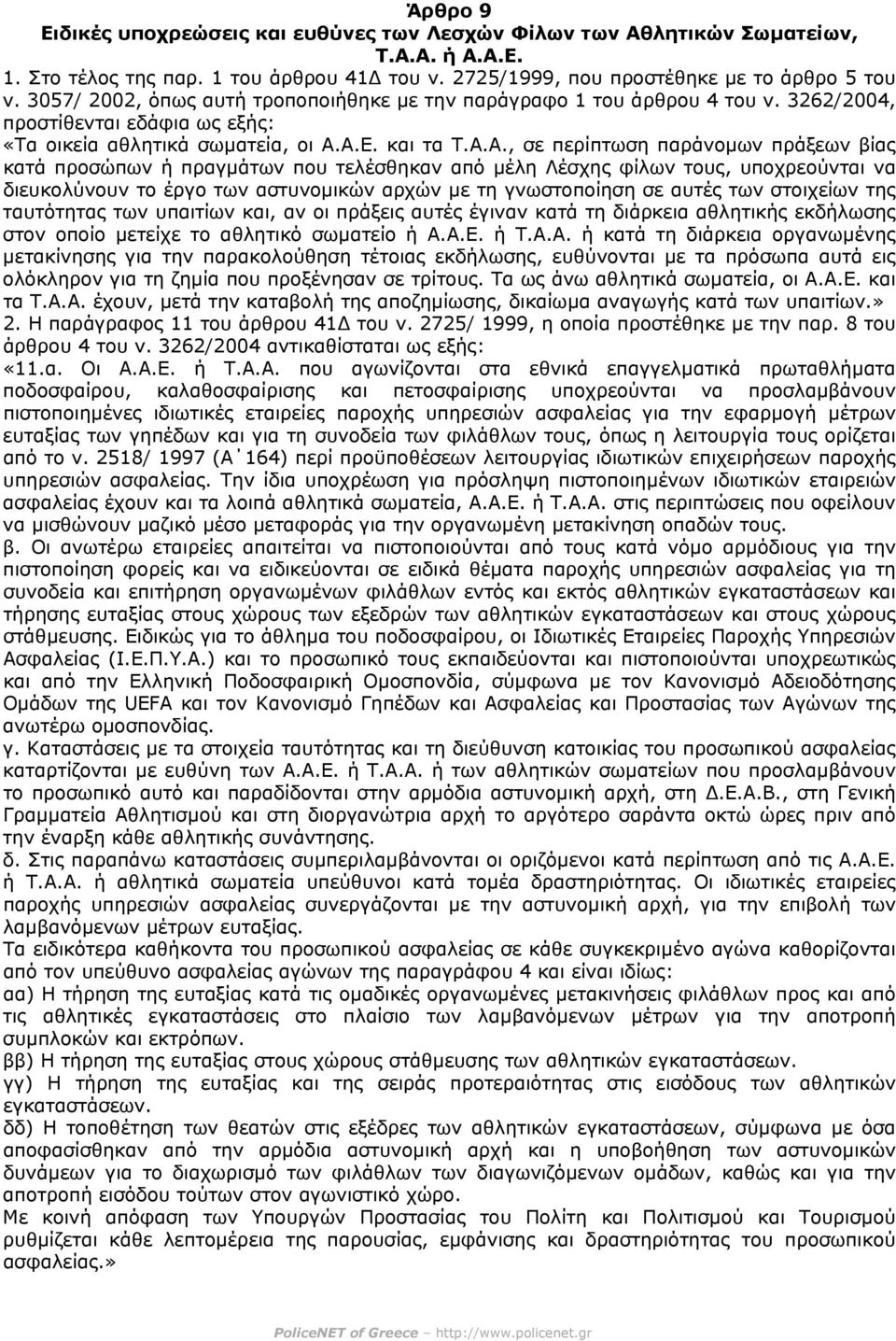 Α.Ε. και τα Τ.Α.Α., σε περίπτωση παράνοµων πράξεων βίας κατά προσώπων ή πραγµάτων που τελέσθηκαν από µέλη Λέσχης φίλων τους, υποχρεούνται να διευκολύνουν το έργο των αστυνοµικών αρχών µε τη