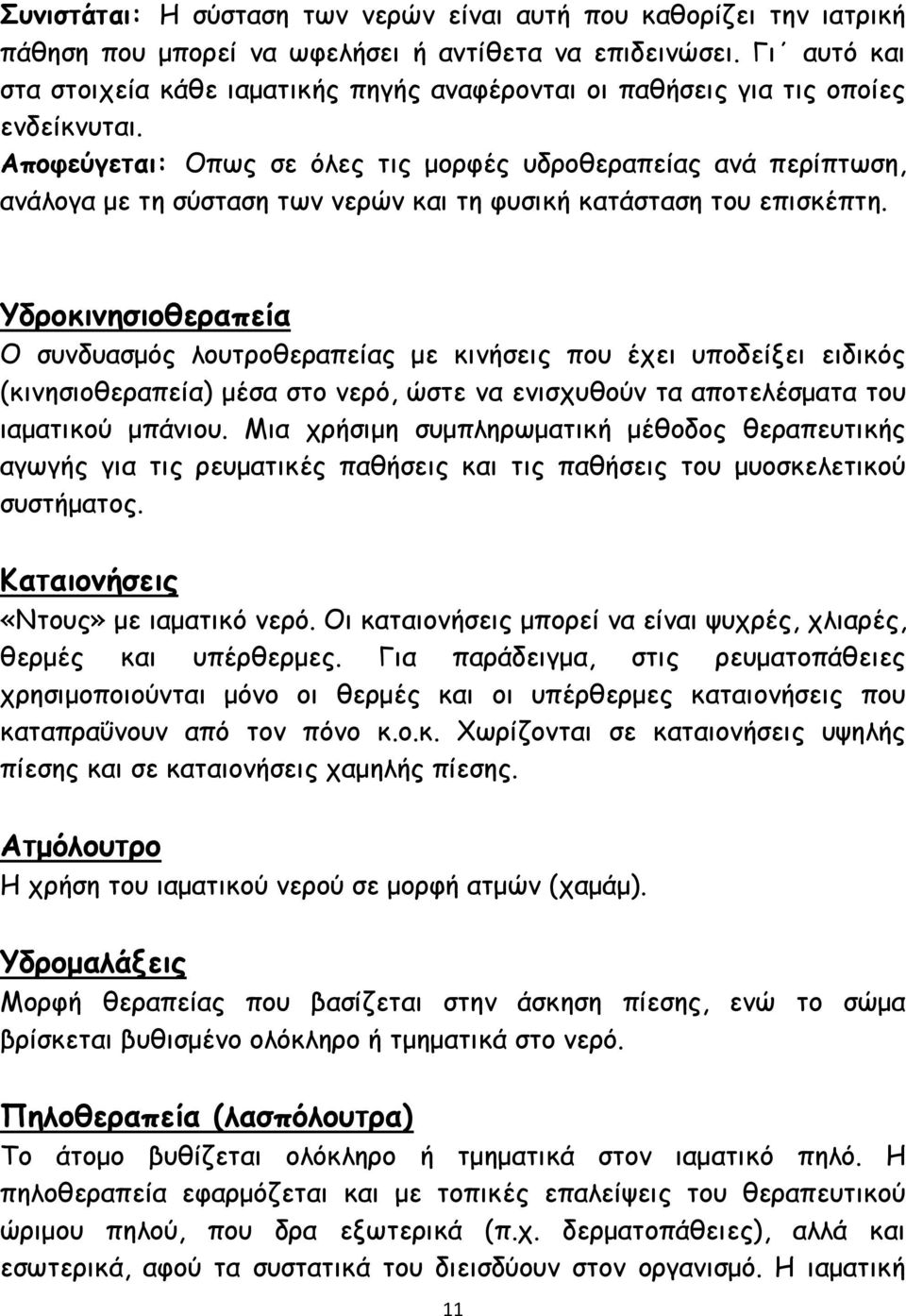 Αποφεύγεται: Οπως σε όλες τις μορφές υδροθεραπείας ανά περίπτωση, ανάλογα με τη σύσταση των νερών και τη φυσική κατάσταση του επισκέπτη.