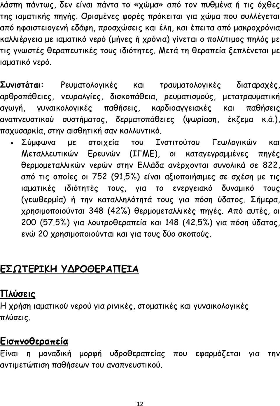 τις γνωστές θεραπευτικές τους ιδιότητες. Μετά τη θεραπεία ξεπλένεται με ιαματικό νερό.