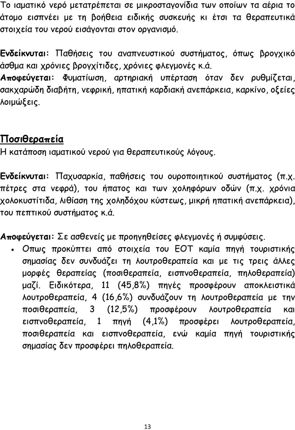 θμα και χρόνιες βρογχίτιδες, χρόνιες φλεγμονές κ.ά. Αποφεύγεται: Φυματίωση, αρτηριακή υπέρταση όταν δεν ρυθμίζεται, σακχαρώδη διαβήτη, νεφρική, ηπατική καρδιακή ανεπάρκεια, καρκίνο, οξείες λοιμώξεις.