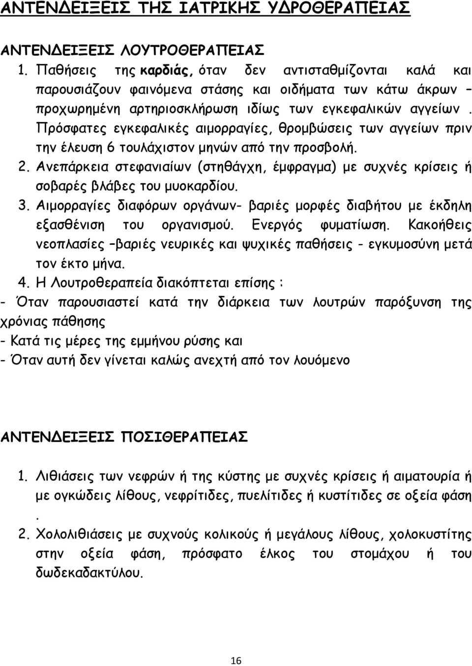 Πρόσφατες εγκεφαλικές αιμορραγίες, θρομβώσεις των αγγείων πριν την έλευση 6 τουλάχιστον μηνών από την προσβολή. 2.