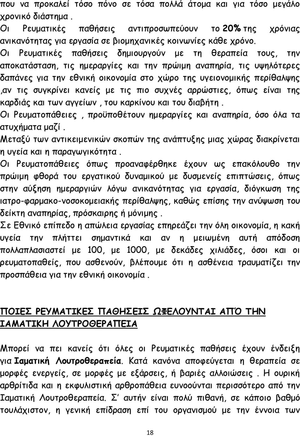 Οι Ρευματικές παθήσεις δημιουργούν με τη θεραπεία τους, την αποκατάσταση, τις ημεραργίες και την πρώιμη αναπηρία, τις υψηλότερες δαπάνες για την εθνική οικονομία στο χώρο της υγειονομικής