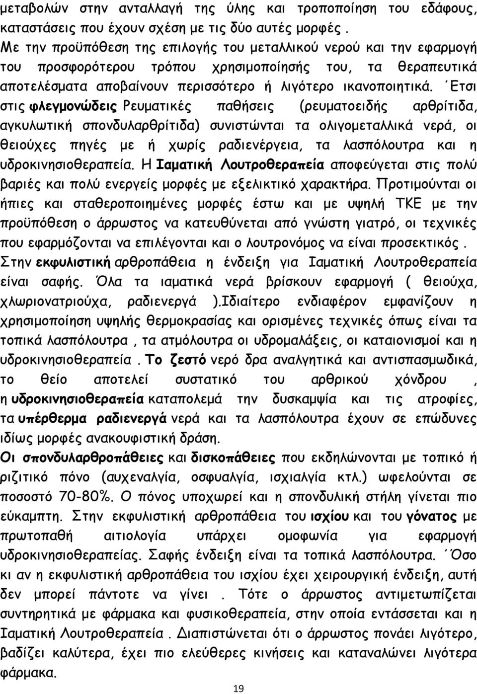 Ετσι στις φλεγμονώδεις Ρευματικές παθήσεις (ρευματοειδής αρθρίτιδα, αγκυλωτική σπονδυλαρθρίτιδα) συνιστώνται τα ολιγομεταλλικά νερά, οι θειούχες πηγές με ή χωρίς ραδιενέργεια, τα λασπόλουτρα και η