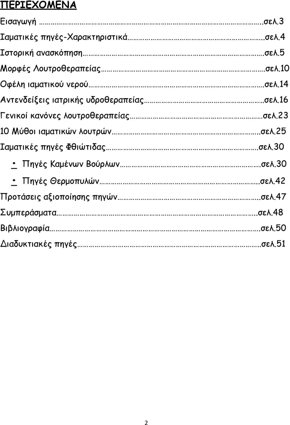 23 10 Μύθοι ιαματικών λουτρών..σελ.25 Ιαματικές πηγές Φθιώτιδας.σελ.30 Πηγές Καμένων Βούρλων.σελ.30 Πηγές Θερμοπυλών.