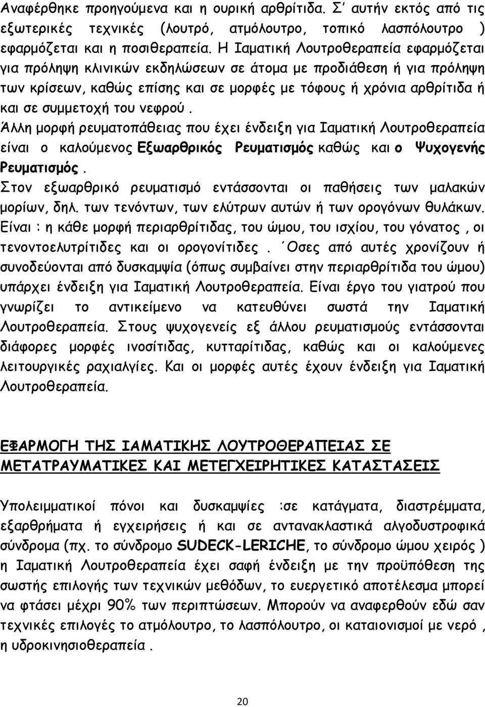 νεφρού. Άλλη μορφή ρευματοπάθειας που έχει ένδειξη για Ιαματική Λουτροθεραπεία είναι ο καλούμενος Εξωαρθρικός Ρευματισμός καθώς και ο Ψυχογενής Ρευματισμός.