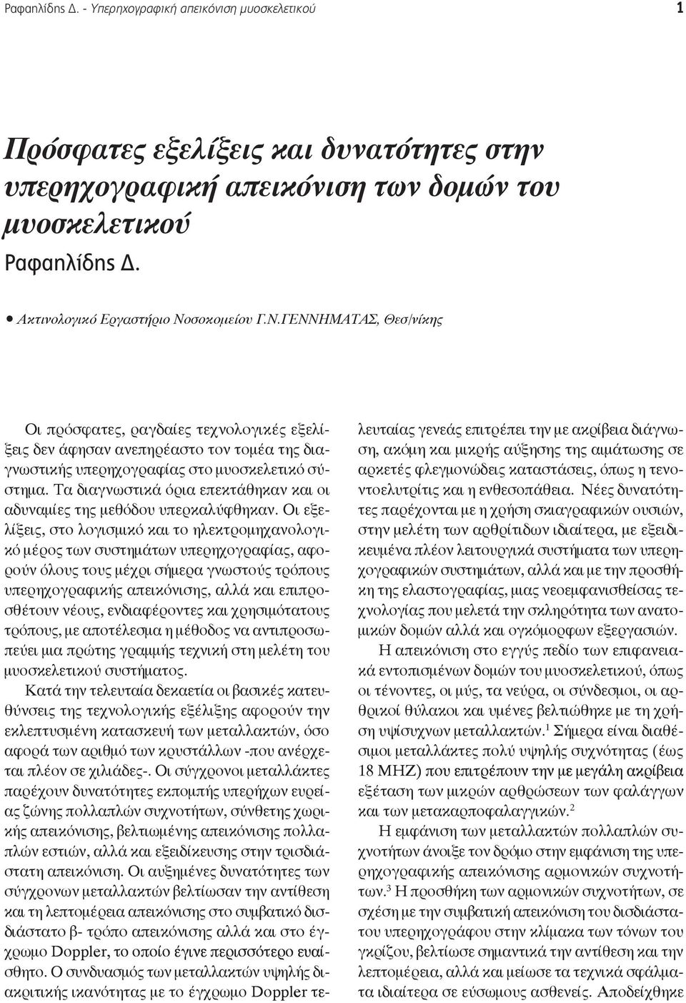 Τα διαγνωστικά όρια επεκτάθηκαν και οι αδυναμίες της μεθόδου υπερκαλύφθηκαν.