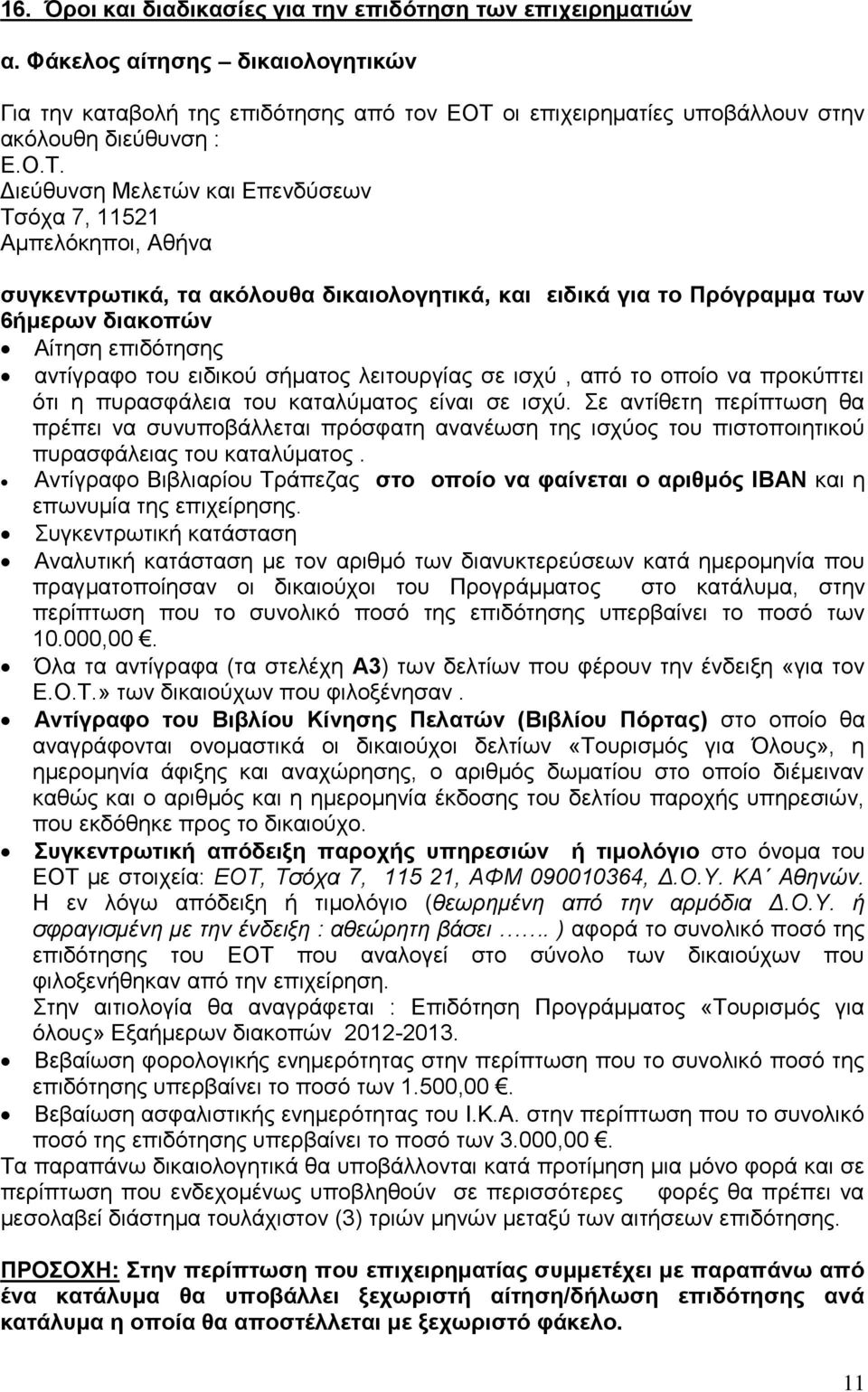 Διεύθυνση Μελετών και Επενδύσεων Τσόχα 7, 11521 Αμπελόκηποι, Αθήνα συγκεντρωτικά, τα ακόλουθα δικαιολογητικά, και ειδικά για το Πρόγραμμα των 6ήμερων διακοπών Αίτηση επιδότησης αντίγραφο του ειδικού