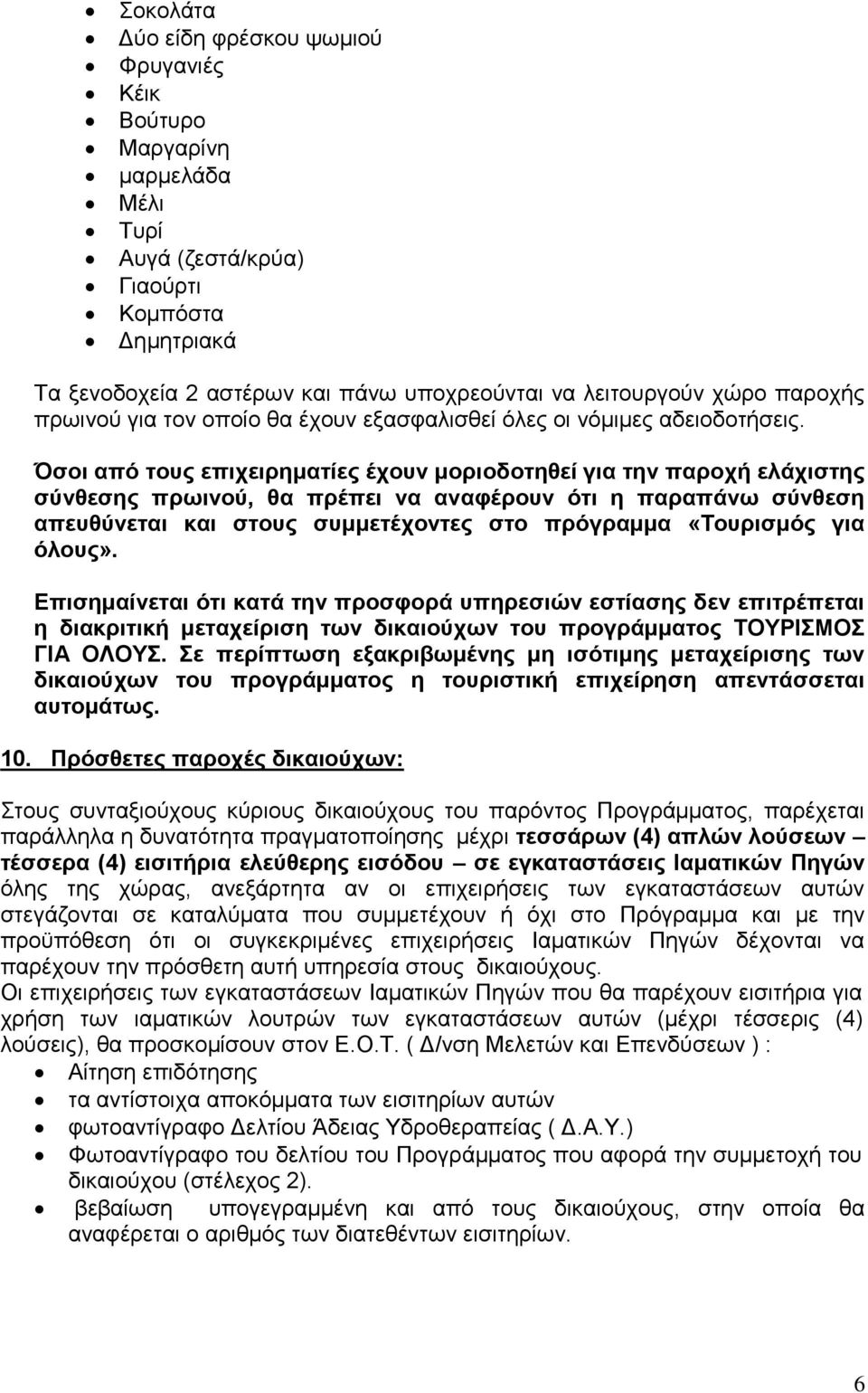 Όσοι από τους επιχειρηματίες έχουν μοριοδοτηθεί για την παροχή ελάχιστης σύνθεσης πρωινού, θα πρέπει να αναφέρουν ότι η παραπάνω σύνθεση απευθύνεται και στους συμμετέχοντες στο πρόγραμμα «Τουρισμός