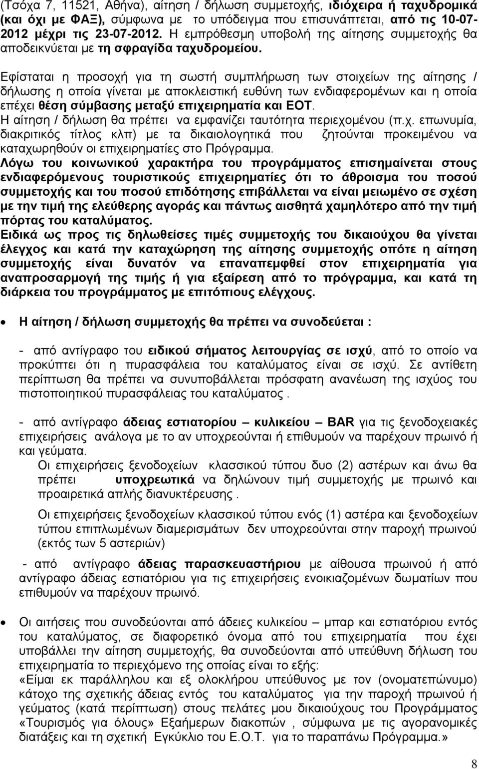 Εφίσταται η προσοχή για τη σωστή συμπλήρωση των στοιχείων της αίτησης / δήλωσης η οποία γίνεται με αποκλειστική ευθύνη των ενδιαφερομένων και η οποία επέχει θέση σύμβασης μεταξύ επιχειρηματία και ΕΟΤ.