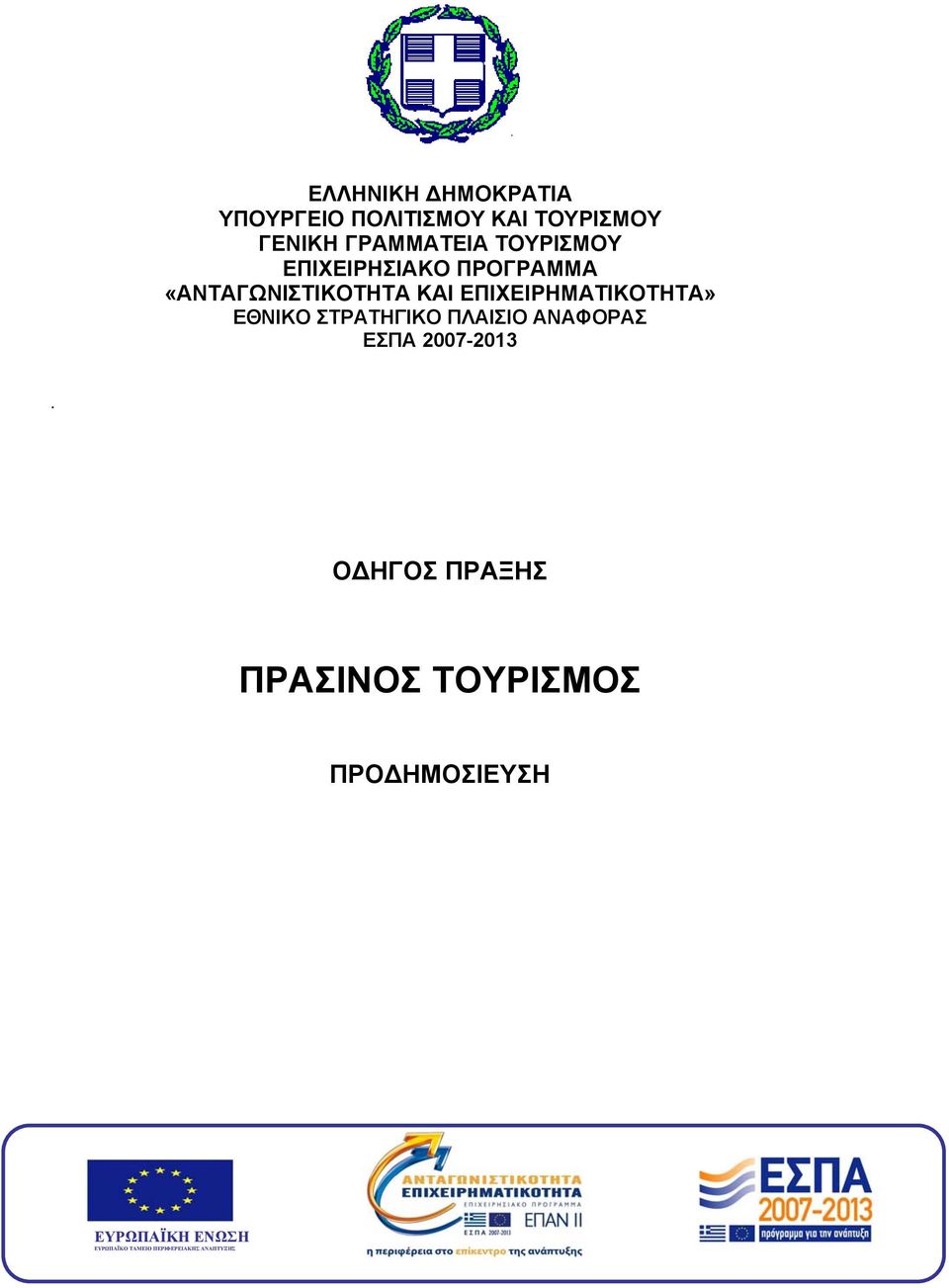 ΕΠΙΧΕΙΡΗΜΑΤΙΚΟΤΗΤΑ» ΕΘΝΙΚΟ ΣΤΡΑΤΗΓΙΚΟ ΠΛΑΙΣΙΟ ΑΝΑΦΟΡΑΣ ΕΣΠΑ 2007-2013 Ο