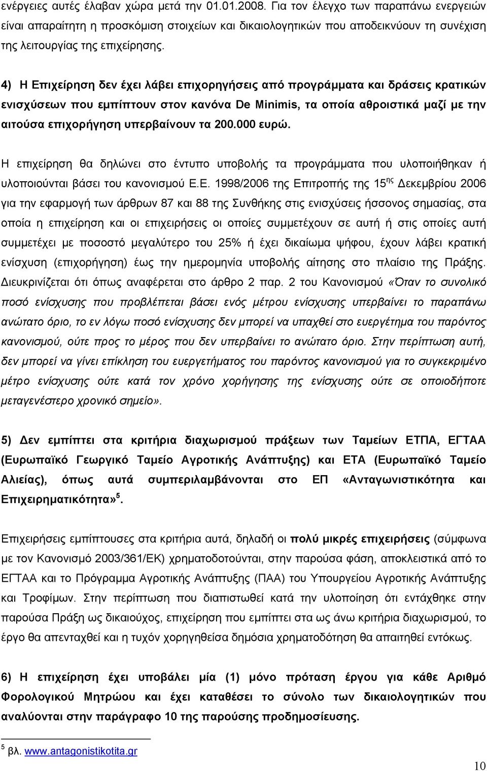 4) Η Επιχείρηση δεν έχει λάβει επιχορηγήσεις από προγράµµατα και δράσεις κρατικών ενισχύσεων που εµπίπτουν στον κανόνα De Minimis, τα οποία αθροιστικά µαζί µε την αιτούσα επιχορήγηση υπερβαίνουν τα