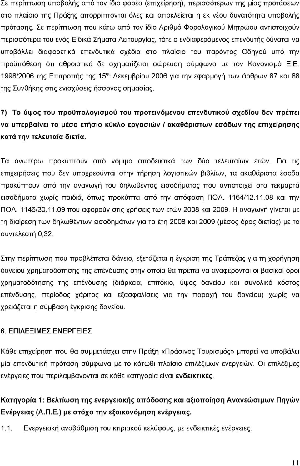 σχέδια στο πλαίσιο του παρόντος Οδηγού υπό την προϋπόθεση ότι αθροιστικά δε σχηµατίζεται σώρευση σύµφωνα µε τον Κανονισµό Ε.