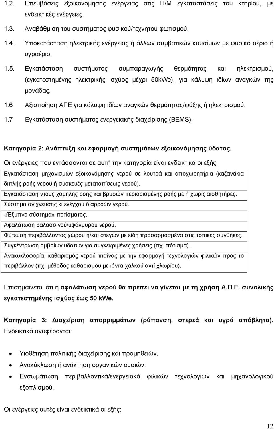 Εγκατάσταση συστήµατος συµπαραγωγής θερµότητας και ηλεκτρισµού, (εγκατεστηµένης ηλεκτρικής ισχύος µέχρι 50kWe), για κάλυψη ιδίων αναγκών της µονάδας. 1.