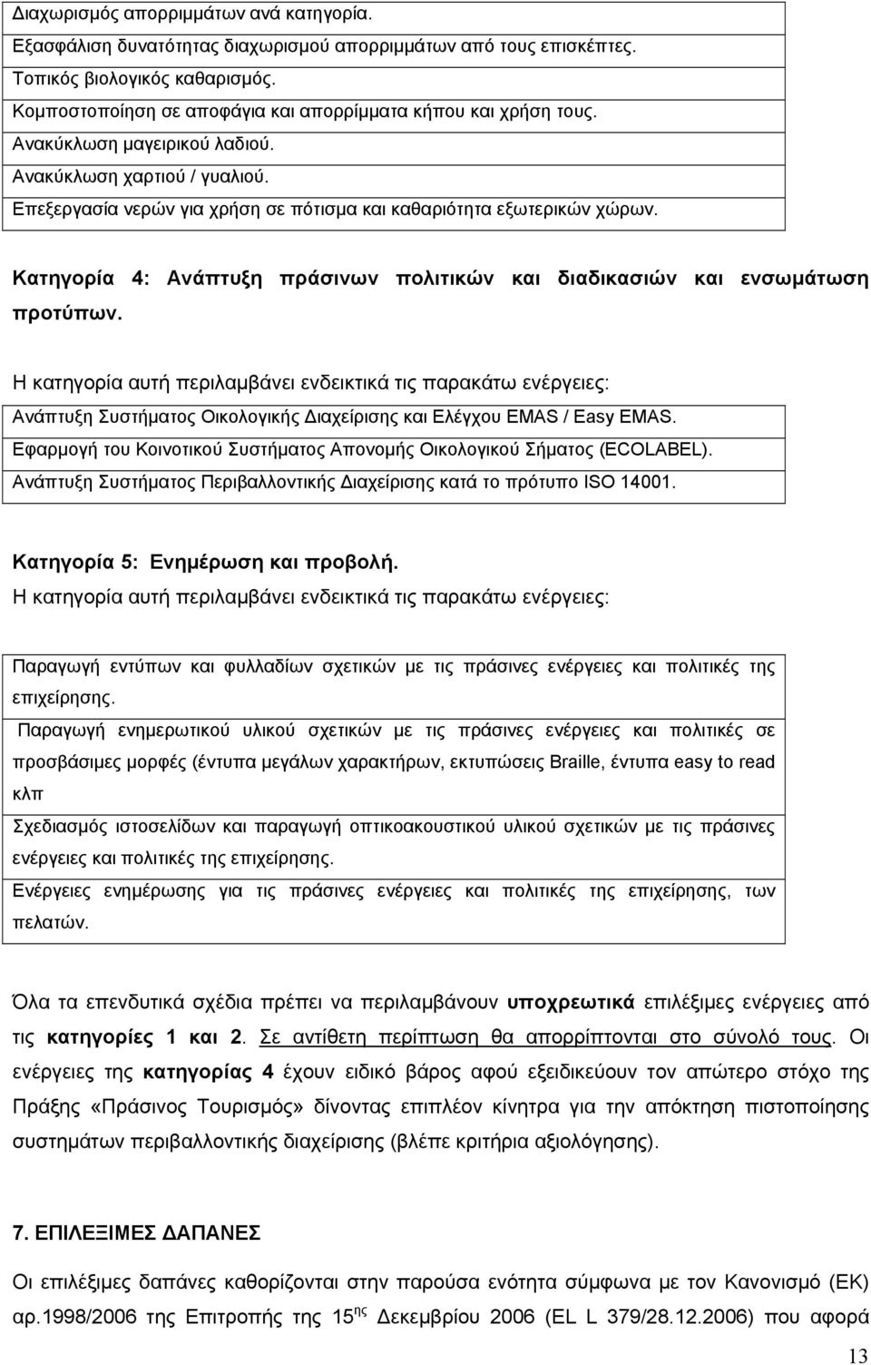 Κατηγορία 4: Ανάπτυξη πράσινων πολιτικών και διαδικασιών και ενσωµάτωση προτύπων.