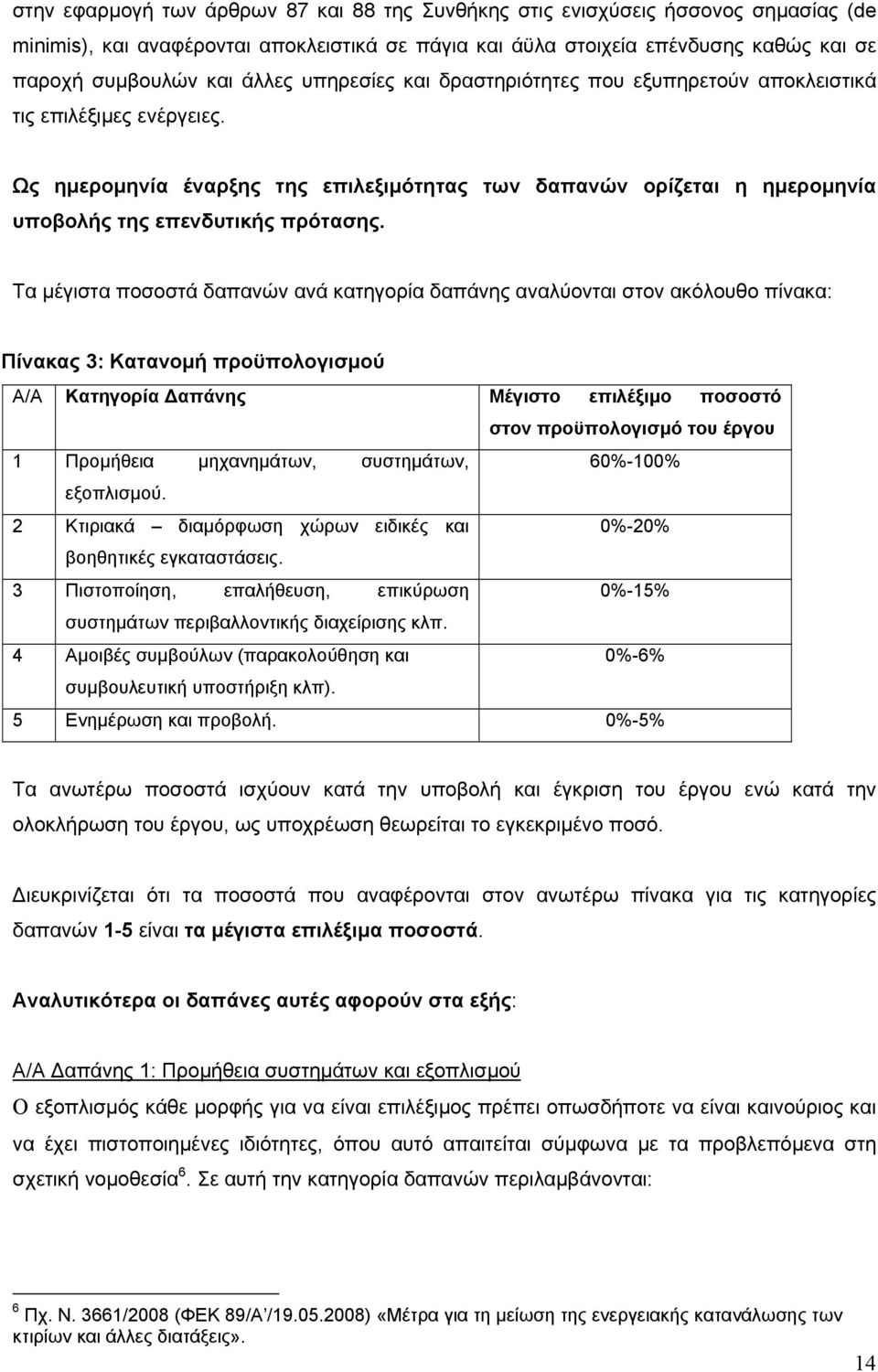 Τα µέγιστα ποσοστά δαπανών ανά κατηγορία δαπάνης αναλύονται στον ακόλουθο πίνακα: Πίνακας 3: Κατανοµή προϋπολογισµού Α/Α Κατηγορία απάνης Μέγιστο επιλέξιµο ποσοστό στον προϋπολογισµό του έργου 1