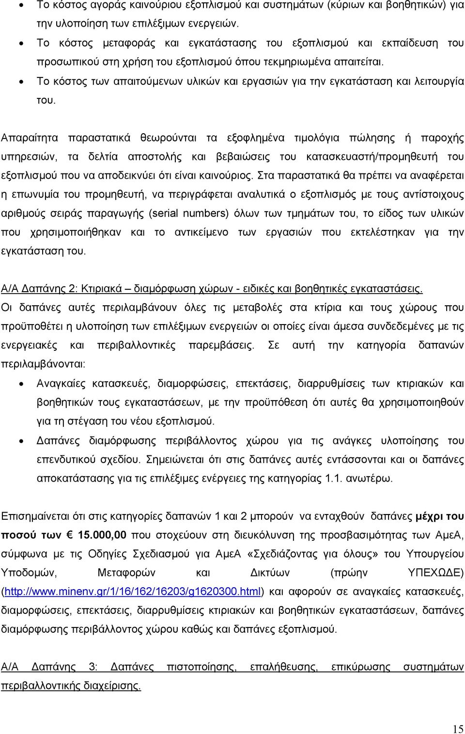 Το κόστος των απαιτούµενων υλικών και εργασιών για την εγκατάσταση και λειτουργία του.