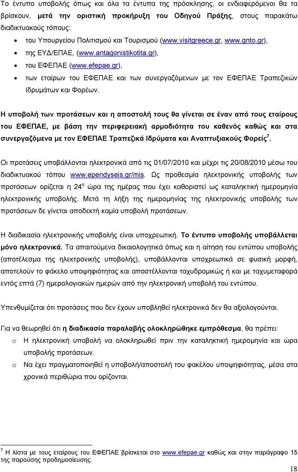 gr), των εταίρων του ΕΦΕΠΑΕ και των συνεργαζόµενων µε τον ΕΦΕΠΑΕ Τραπεζικών Ιδρυµάτων και Φορέων.