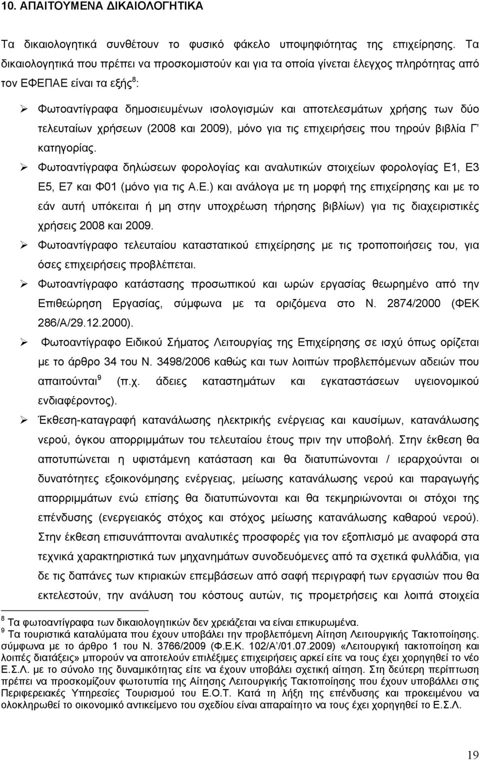 τελευταίων χρήσεων (2008 και 2009), µόνο για τις επιχειρήσεις που τηρούν βιβλία Γ κατηγορίας.