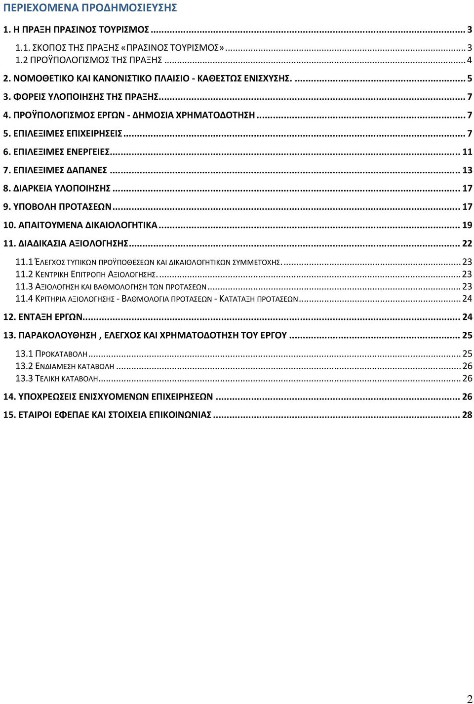 ΕΠΙΛΕΞΙΜΕΣ ΕΝΕΡΓΕΙΕΣ... 11 7. ΕΠΙΛΕΞΙΜΕΣ ΔΑΠΑΝΕΣ... 13 8. ΔΙΑΡΚΕΙΑ ΥΛΟΠΟΙΗΣΗΣ...17 9. ΥΠΟΒΟΛΗ ΠΡΟΤΑΣΕΩΝ...17 10. ΑΠΑΙΤΟΥΜΕΝΑ ΔΙΚΑΙΟΛΟΓΗΤΙΚΑ... 19 11. ΔΙΑΔΙΚΑΣΙΑ ΑΞΙΟΛΟΓΗΣΗΣ... 22 11.
