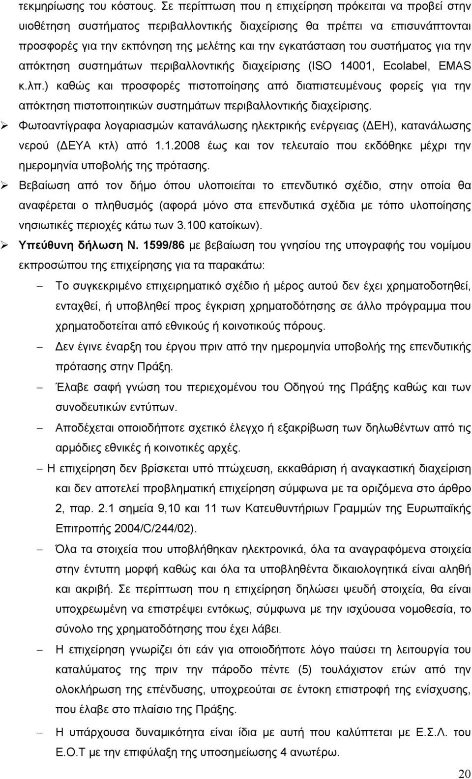 συστήµατος για την απόκτηση συστηµάτων περιβαλλοντικής διαχείρισης (ISO 14001, Eclabel, EMAS κ.λπ.