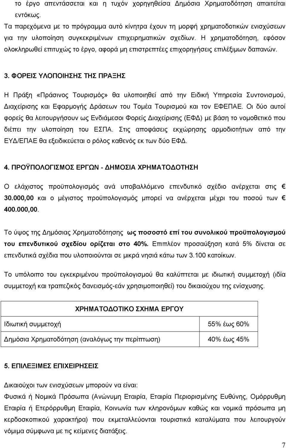 Η χρηµατοδότηση, εφόσον ολοκληρωθεί επιτυχώς το έργο, αφορά µη επιστρεπτέες επιχορηγήσεις επιλέξιµων δαπανών. 3.