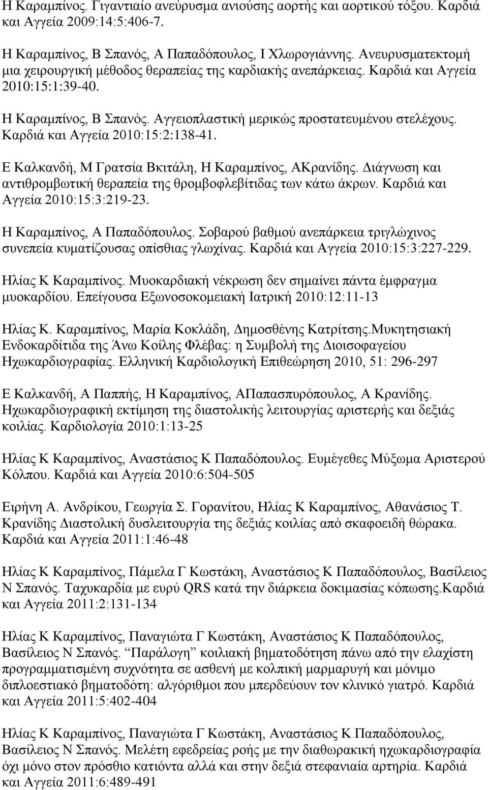 Καρδιά και Αγγεία 2010:15:2:138-41. Ε Καλκανδή, Μ Γρατσία Βκιτάλη, Η Καραμπίνος, ΑΚρανίδης. Διάγνωση και αντιθρομβωτική θεραπεία της θρομβοφλεβίτιδας των κάτω άκρων.