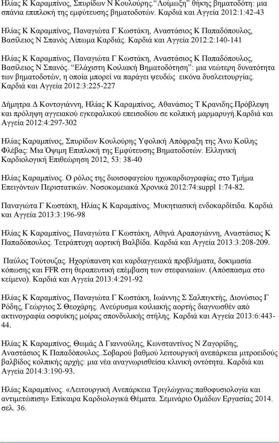 Καρδιά και Αγγεία 2012:2:140-141 Ηλίας Κ Καραμπίνος, Παναγιώτα Γ Κωστάκη, Αναστάσιος Κ Παπαδόπουλος, Βασίλειος Ν Σπανός.