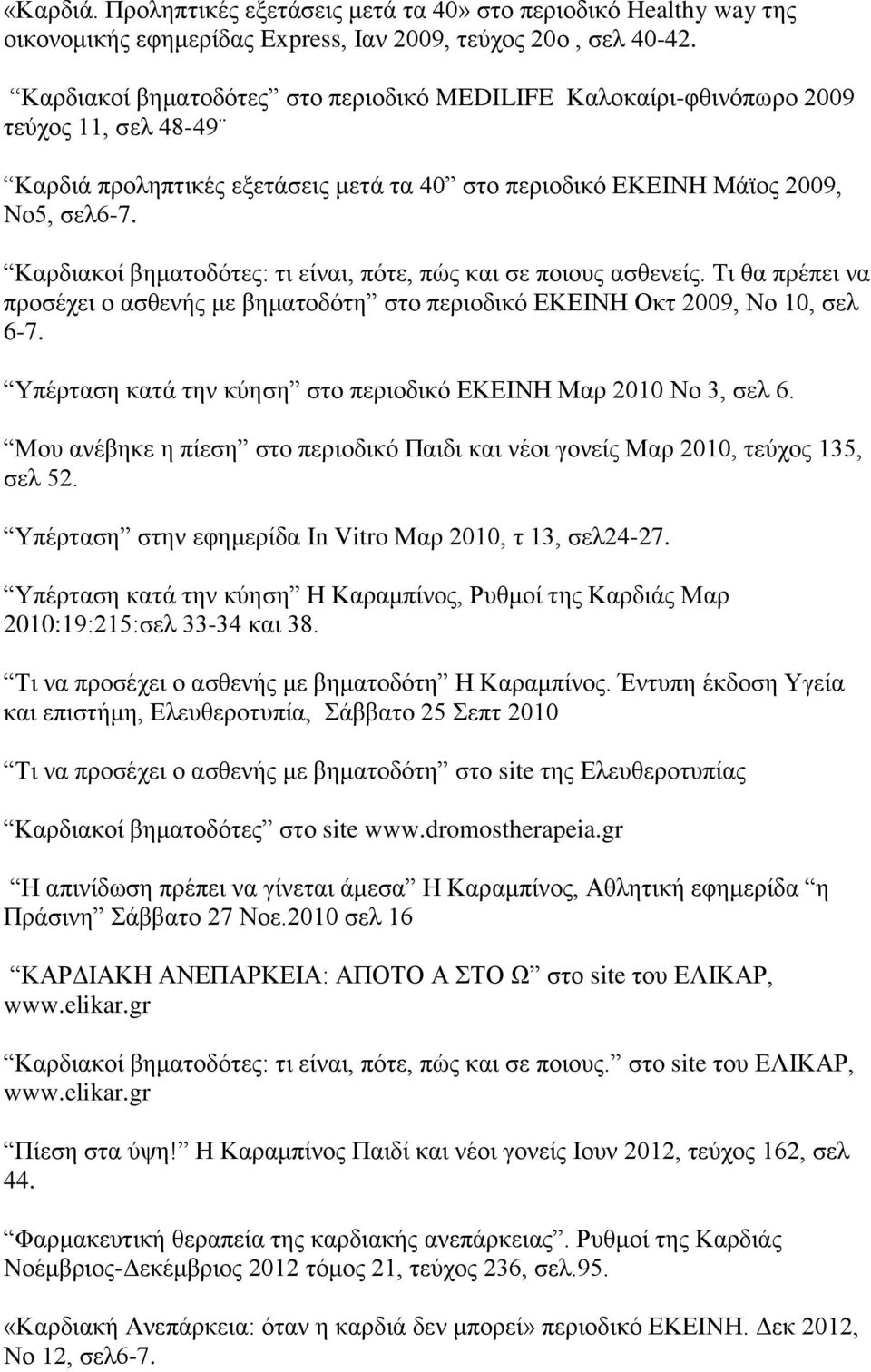 Καρδιακοί βηματοδότες: τι είναι, πότε, πώς και σε ποιους ασθενείς. Τι θα πρέπει να προσέχει ο ασθενής με βηματοδότη στο περιοδικό ΕΚΕΙΝΗ Οκτ 2009, Νο 10, σελ 6-7.