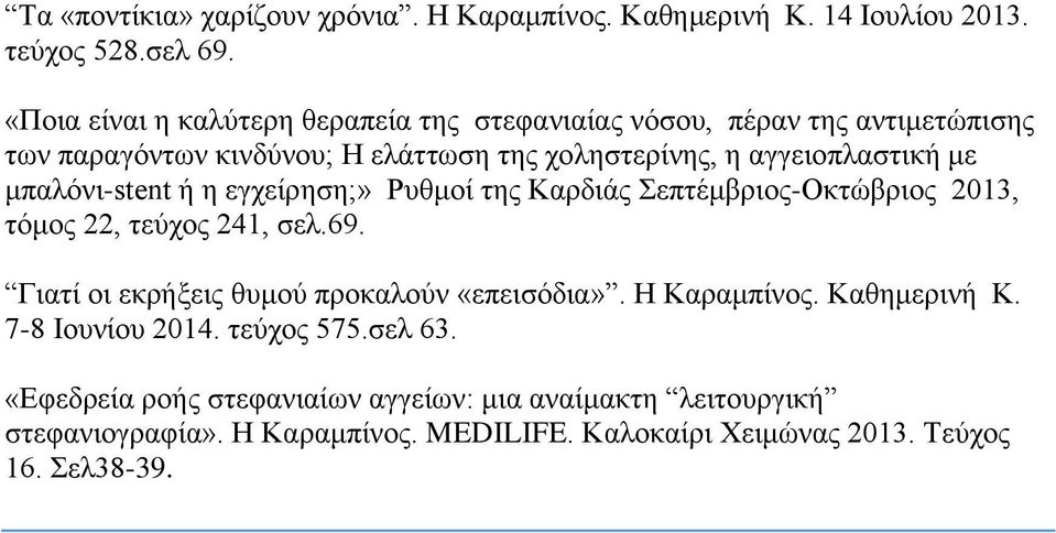 μπαλόνι-stent ή η εγχείρηση;» Ρυθμοί της Καρδιάς Σεπτέμβριος-Οκτώβριος 2013, τόμος 22, τεύχος 241, σελ.69. Γιατί οι εκρήξεις θυμού προκαλούν «επεισόδια».