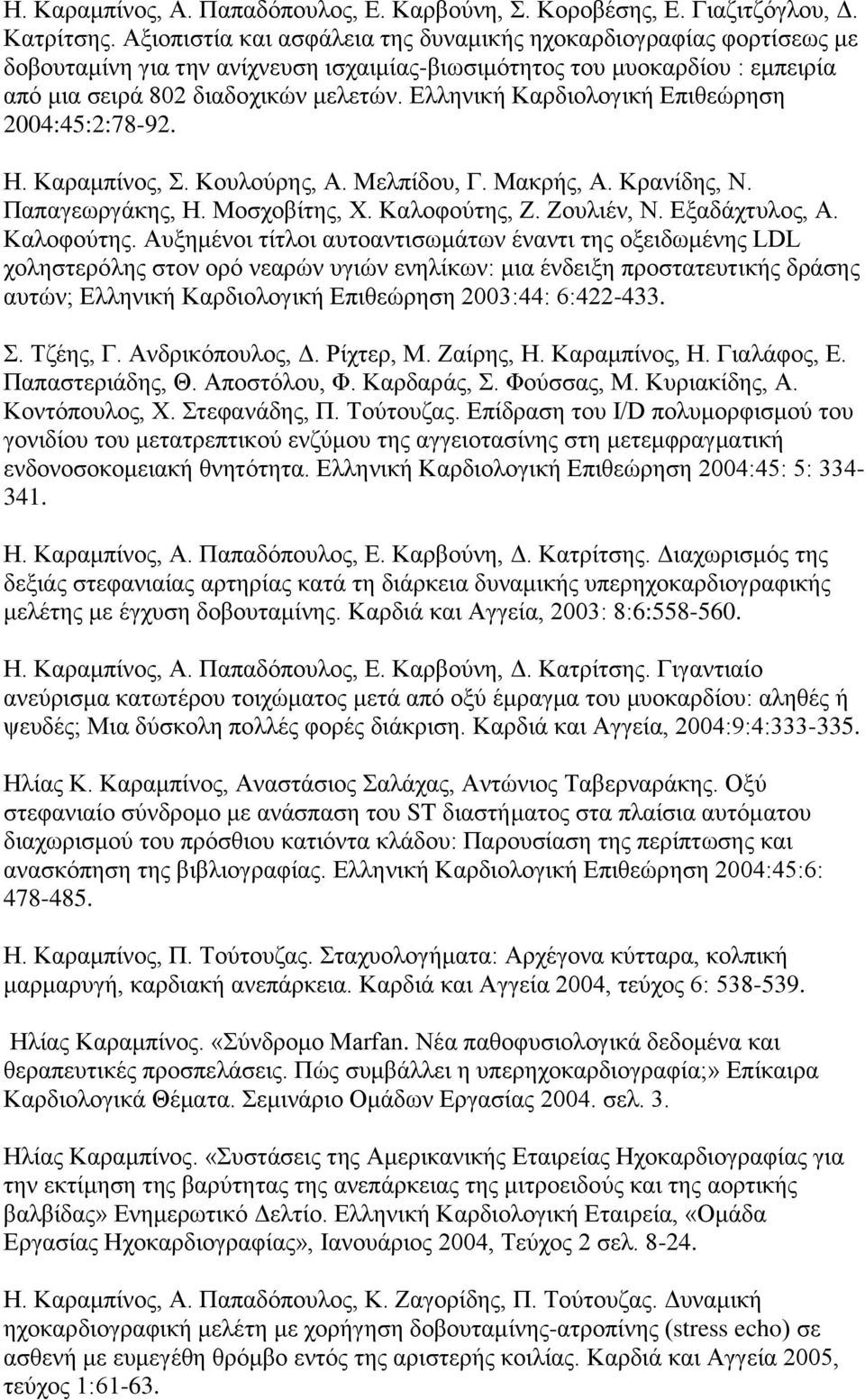 Ελληνική Καρδιολογική Επιθεώρηση 2004:45:2:78-92. Η. Καραμπίνος, Σ. Κουλούρης, Α. Μελπίδου, Γ. Μακρής, Α. Κρανίδης, Ν. Παπαγεωργάκης, Η. Μοσχοβίτης, Χ. Καλοφούτης, Ζ. Ζουλιέν, Ν. Εξαδάχτυλος, Α.