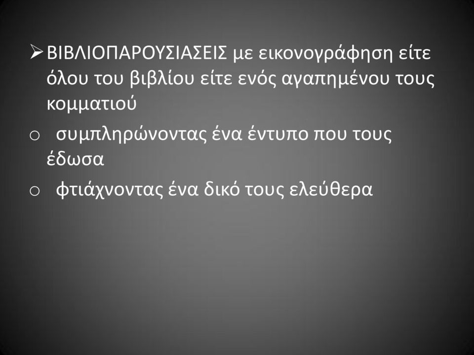 κομματιού o συμπληρώνοντας ένα έντυπο που