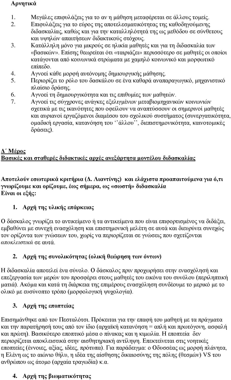 Κατάλληλη μόνο για μικρούς σε ηλικία μαθητές και για τη διδασκαλία των «βασικών».