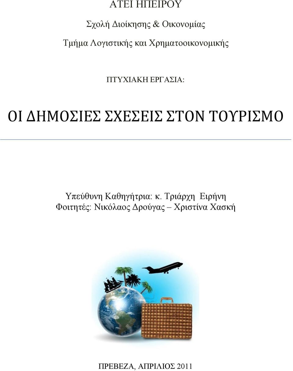 ΣΧΕΣΕΙΣ ΣΤΟΝ ΤΟΥΡΙΣΜΟ Τπεχζπλε Καζεγήηξηα: θ.