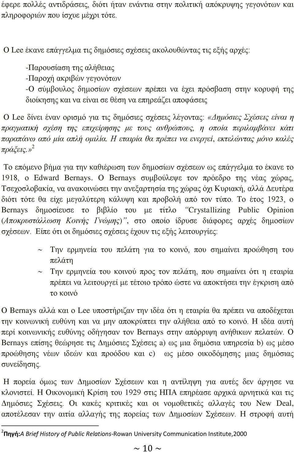 δηνίθεζεο θαη λα είλαη ζε ζέζε λα επεξεάδεη απνθάζεηο Ο Lee δίλεη έλαλ νξηζκφ γηα ηηο δεκφζηεο ζρέζεηο ιέγνληαο: «Δεκόζηεο Σρέζεηο είλαη ε πξαγκαηηθή ζρέζε ηεο επηρείξεζεο κε ηνπο αλζξώπνπο, ε νπνία