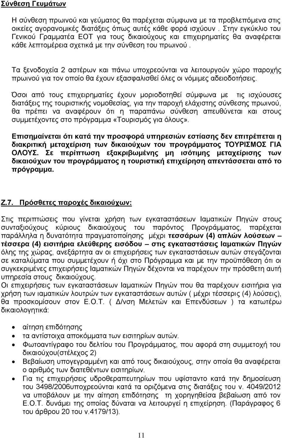 Σα μελνδνρεία 2 αζηέξσλ θαη πάλσ ππνρξενύληαη λα ιεηηνπξγνύλ ρώξν παξνρήο πξσηλνύ γηα ηνλ νπνίν ζα έρνπλ εμαζθαιηζζεί όιεο νη λόκηκεο αδεηνδνηήζεηο.