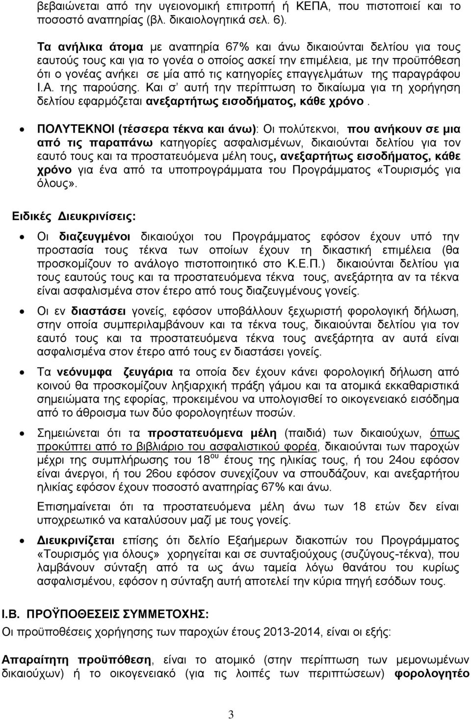 επαγγεικάησλ ηεο παξαγξάθνπ Ι.Α. ηεο παξνύζεο. Καη ζ απηή ηελ πεξίπησζε ην δηθαίσκα γηα ηε ρνξήγεζε δειηίνπ εθαξκόδεηαη αλεμαξηήησο εηζνδήκαηνο, θάζε ρξφλν.