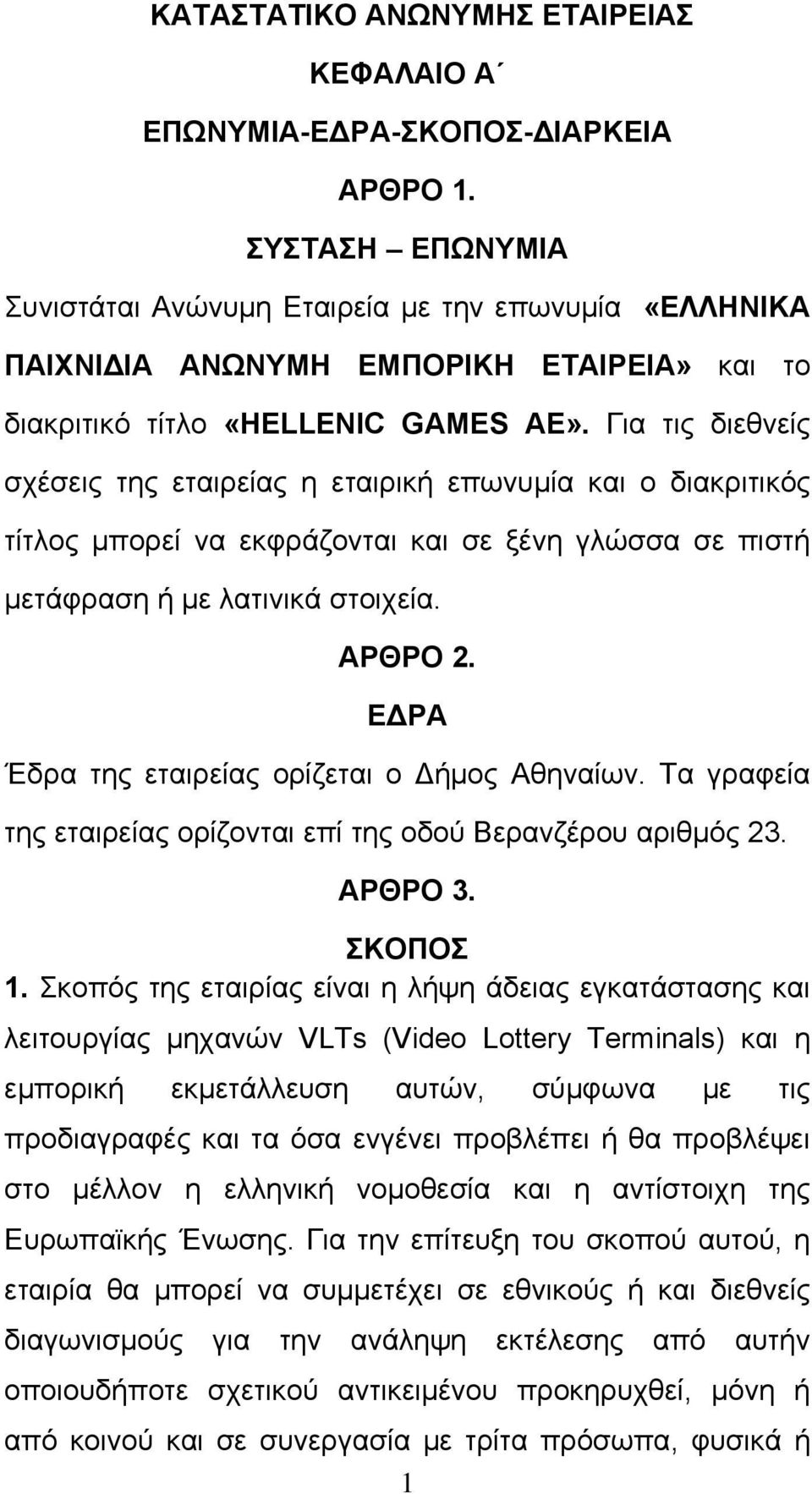 Για τις διεθνείς σχέσεις της εταιρείας η εταιρική επωνυμία και ο διακριτικός τίτλος μπορεί να εκφράζονται και σε ξένη γλώσσα σε πιστή μετάφραση ή με λατινικά στοιχεία. ΑΡΘΡΟ 2.