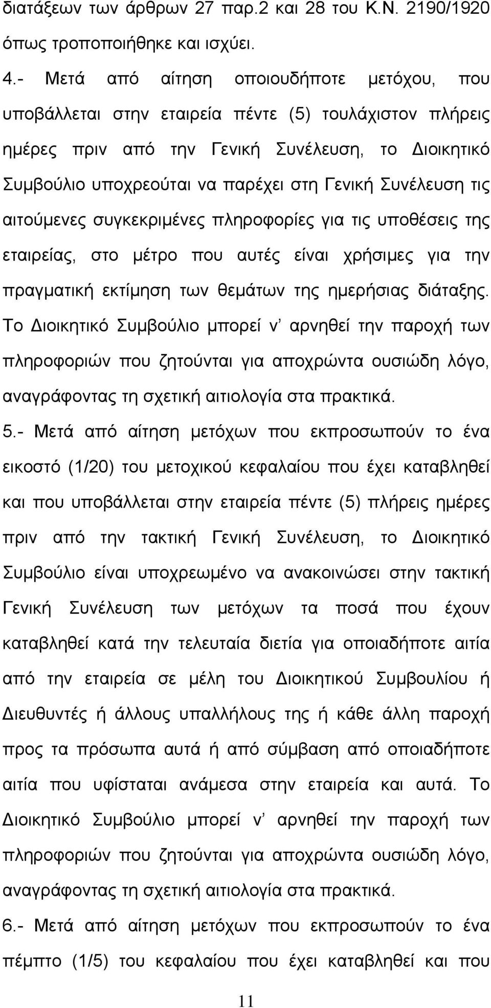 Συνέλευση τις αιτούμενες συγκεκριμένες πληροφορίες για τις υποθέσεις της εταιρείας, στο μέτρο που αυτές είναι χρήσιμες για την πραγματική εκτίμηση των θεμάτων της ημερήσιας διάταξης.