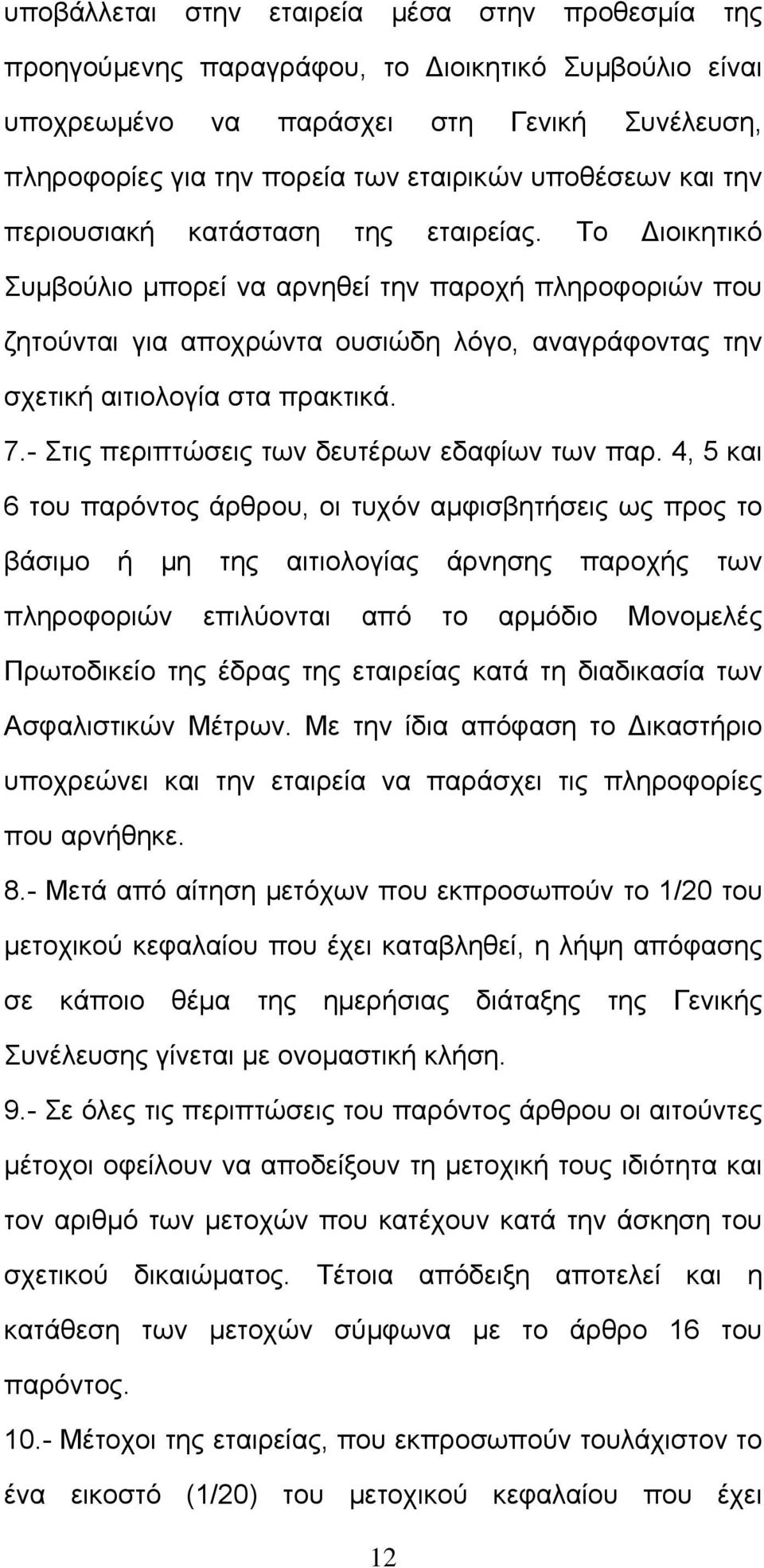 Το Διοικητικό Συμβούλιο μπορεί να αρνηθεί την παροχή πληροφοριών που ζητούνται για αποχρώντα ουσιώδη λόγο, αναγράφοντας την σχετική αιτιολογία στα πρακτικά. 7.