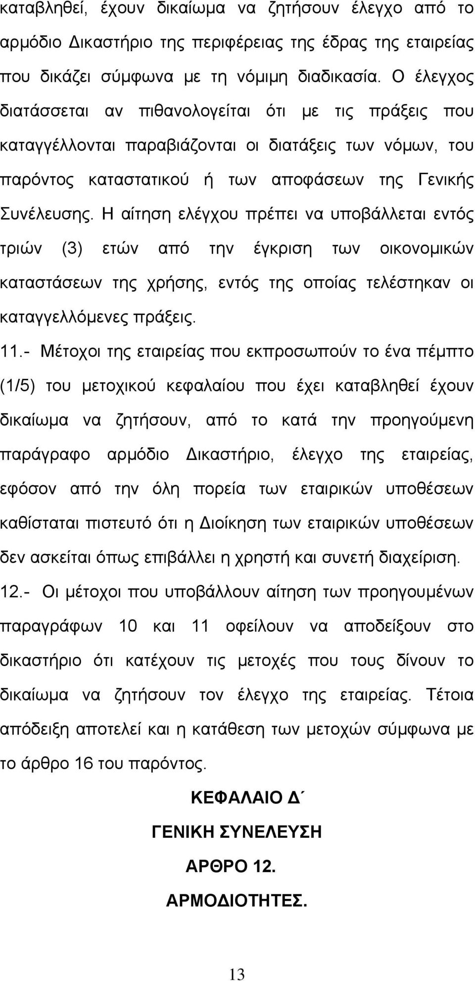 Η αίτηση ελέγχου πρέπει να υποβάλλεται εντός τριών (3) ετών από την έγκριση των οικονομικών καταστάσεων της χρήσης, εντός της οποίας τελέστηκαν οι καταγγελλόμενες πράξεις. 11.