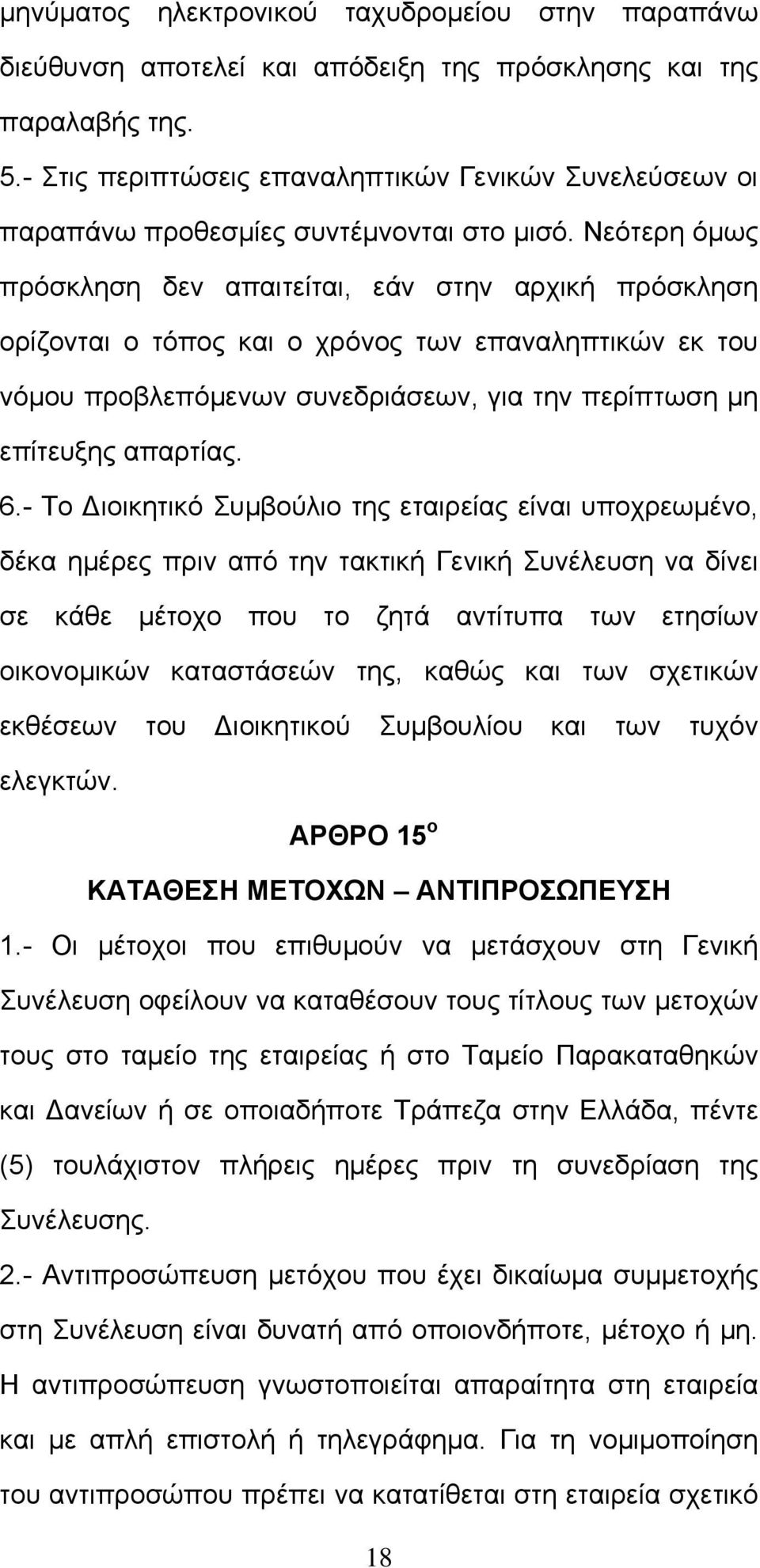 Νεότερη όμως πρόσκληση δεν απαιτείται, εάν στην αρχική πρόσκληση ορίζονται ο τόπος και ο χρόνος των επαναληπτικών εκ του νόμου προβλεπόμενων συνεδριάσεων, για την περίπτωση μη επίτευξης απαρτίας. 6.