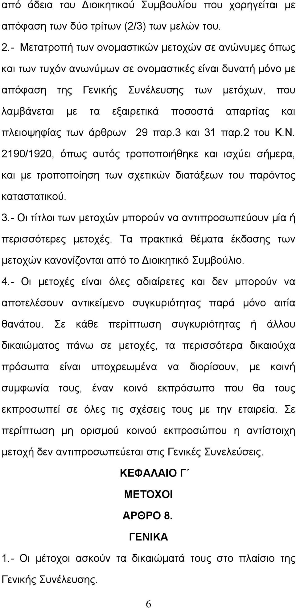 απαρτίας και πλειοψηφίας των άρθρων 29 παρ.3 και 31 παρ.2 του Κ.Ν. 2190/1920, όπως αυτός τροποποιήθηκε και ισχύει σήμερα, και με τροποποίηση των σχετικών διατάξεων του παρόντος καταστατικού. 3.- Οι τίτλοι των μετοχών μπορούν να αντιπροσωπεύουν μία ή περισσότερες μετοχές.