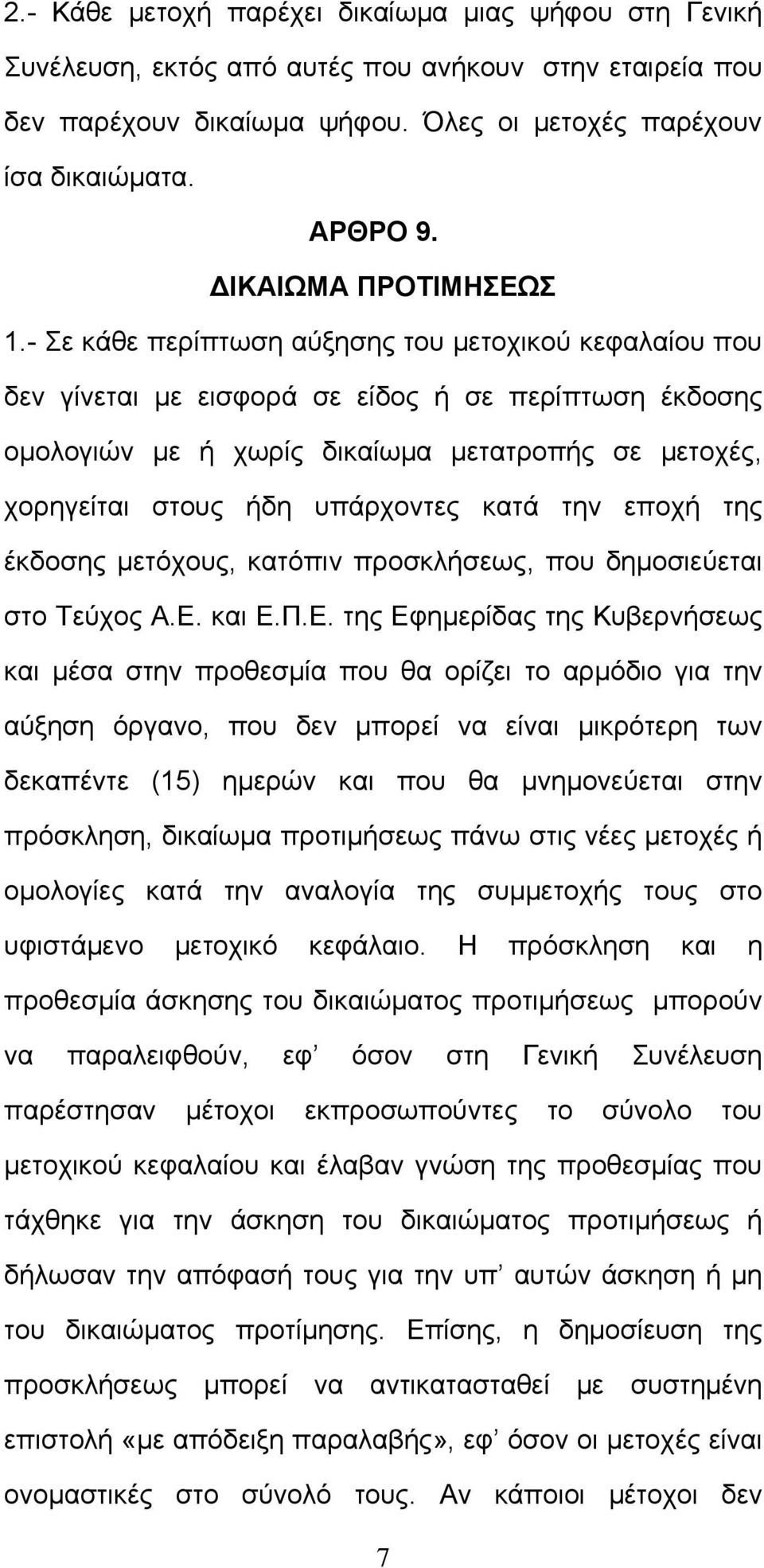 - Σε κάθε περίπτωση αύξησης του μετοχικού κεφαλαίου που δεν γίνεται με εισφορά σε είδος ή σε περίπτωση έκδοσης ομολογιών με ή χωρίς δικαίωμα μετατροπής σε μετοχές, χορηγείται στους ήδη υπάρχοντες