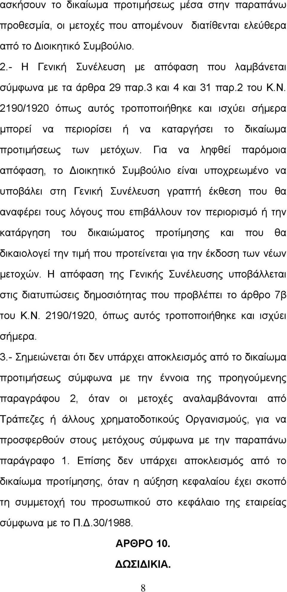 2190/1920 όπως αυτός τροποποιήθηκε και ισχύει σήμερα μπορεί να περιορίσει ή να καταργήσει το δικαίωμα προτιμήσεως των μετόχων.