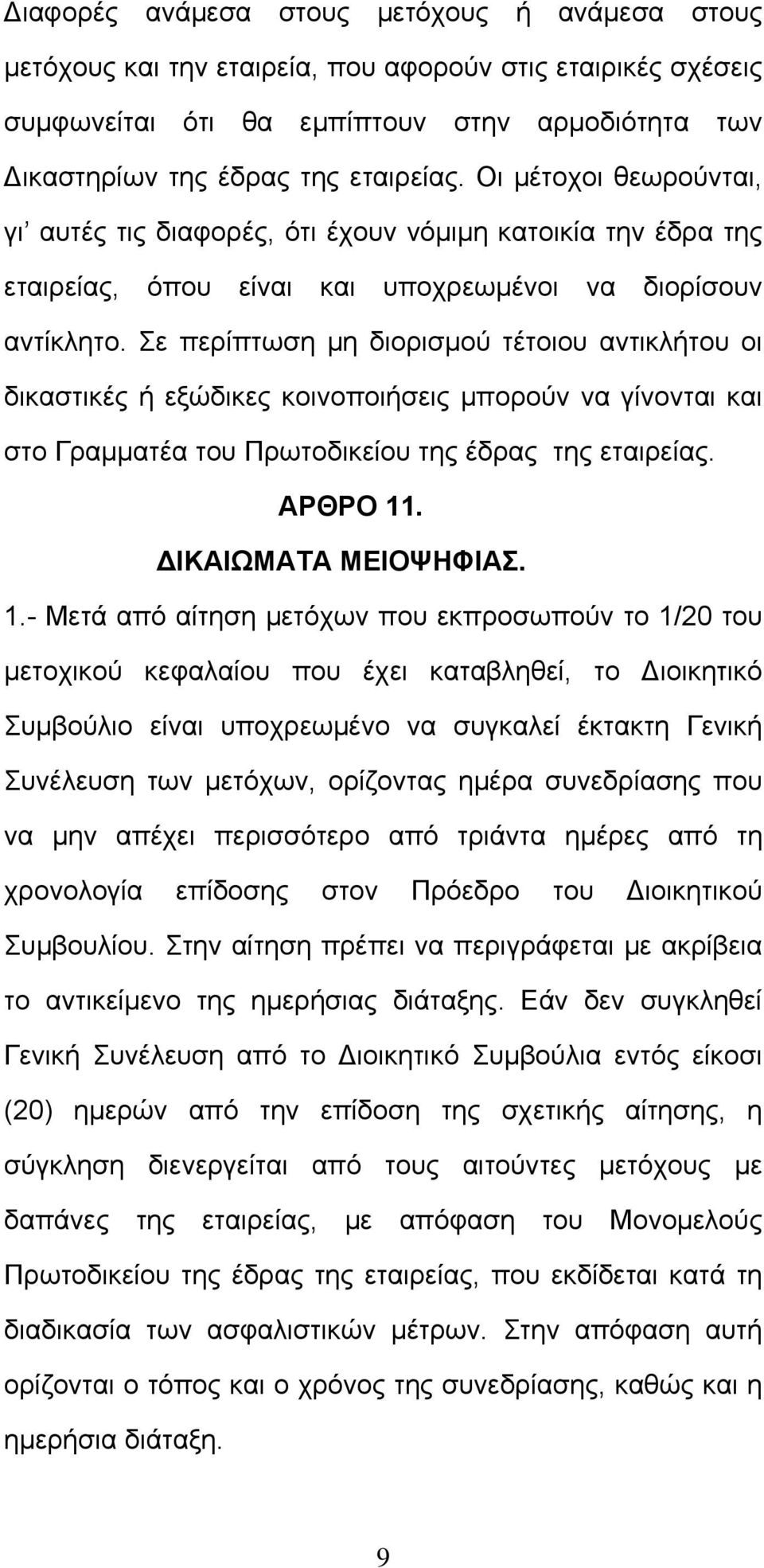 Σε περίπτωση μη διορισμού τέτοιου αντικλήτου οι δικαστικές ή εξώδικες κοινοποιήσεις μπορούν να γίνονται και στο Γραμματέα του Πρωτοδικείου της έδρας της εταιρείας. ΑΡΘΡΟ 11