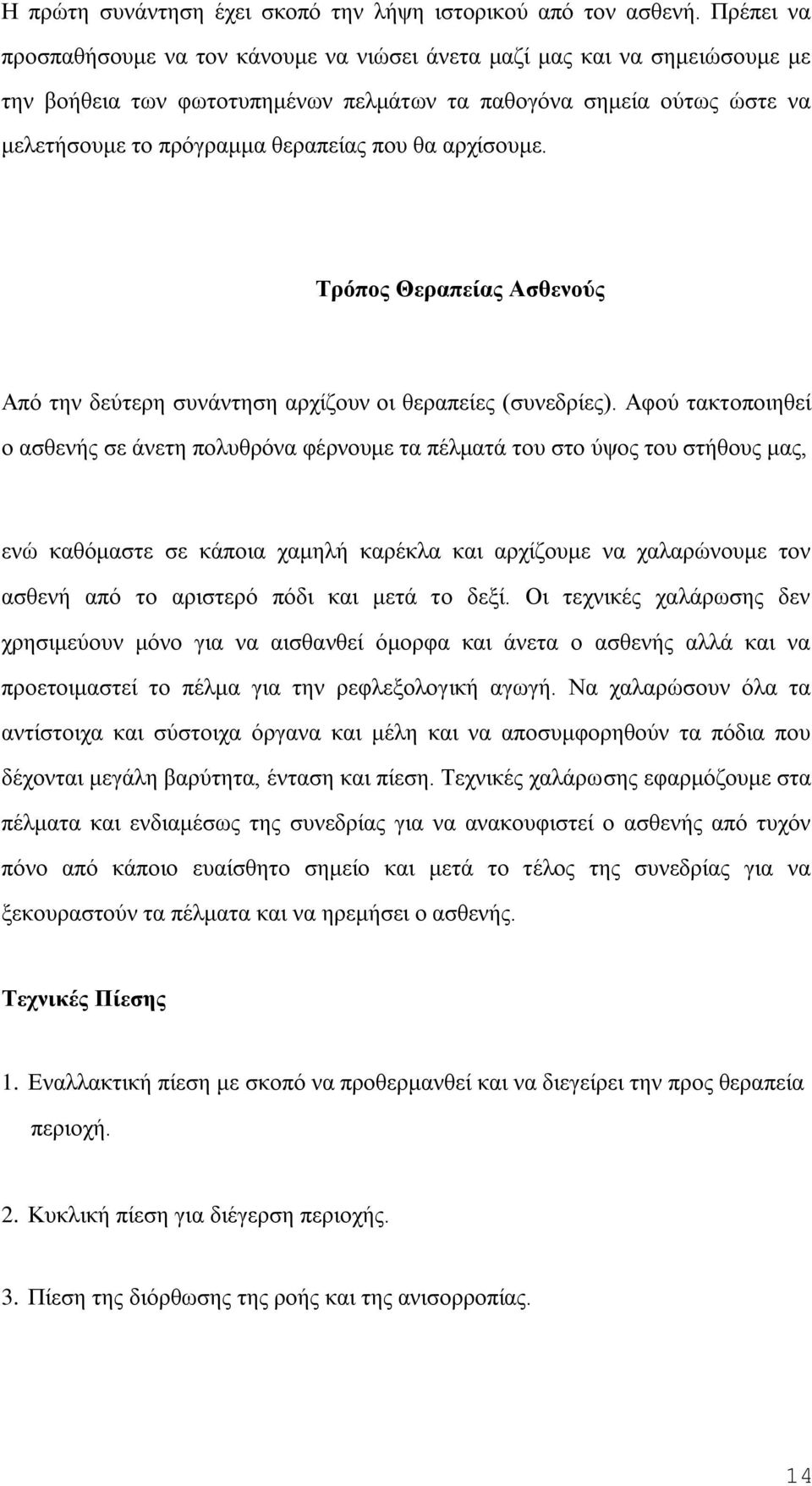 αξρίζνπκε. Σξόπνο Θεξαπείαο Αζζελνύο Απφ ηελ δεχηεξε ζπλάληεζε αξρίδνπλ νη ζεξαπείεο (ζπλεδξίεο).