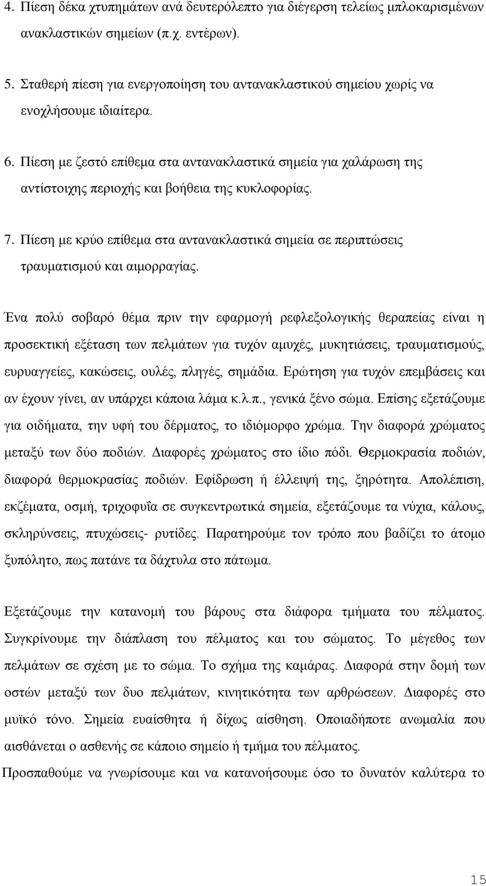 Πίεζε κε δεζηφ επίζεκα ζηα αληαλαθιαζηηθά ζεκεία γηα ραιάξσζε ηεο αληίζηνηρεο πεξηνρήο θαη βνήζεηα ηεο θπθινθνξίαο. 7.