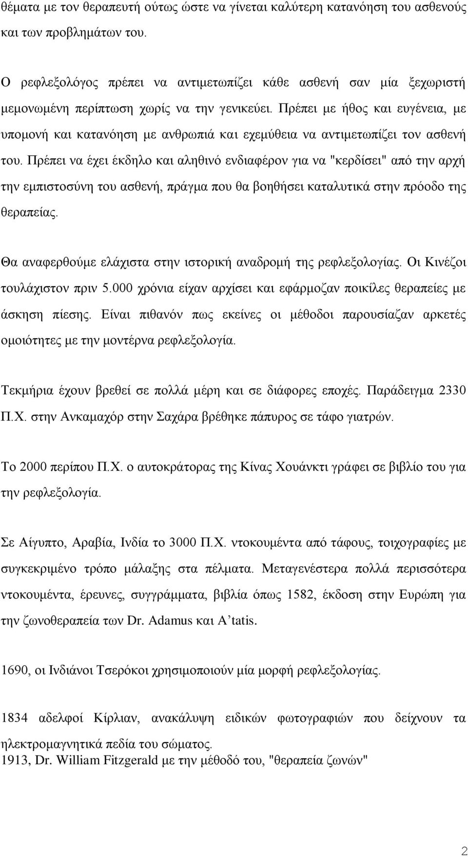 Πξέπεη κε ήζνο θαη επγέλεηα, κε ππνκνλή θαη θαηαλφεζε κε αλζξσπηά θαη ερεκχζεηα λα αληηκεησπίδεη ηνλ αζζελή ηνπ.