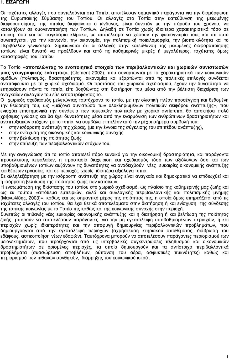 ηλαδή σε Τοπία χωρίς ιδιαίτερα χαρακτηριστικά τόσο σε τοπική, όσο και σε παγκόσµια κλίµακα, µε αποτέλεσµα να χάσουν την φυσιογνωµία τους και ότι αυτό συνεπάγεται, για την κοινωνία, την οικονοµία, την